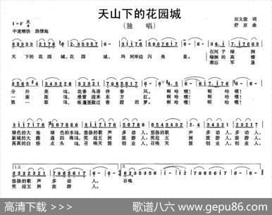 天山下的花园城 - 田文俊|舒京
