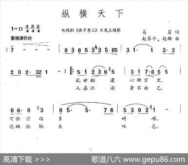 纵横天下（电视剧《燕子李三》片尾主题歌） - 易茗|赵季平、赵麟