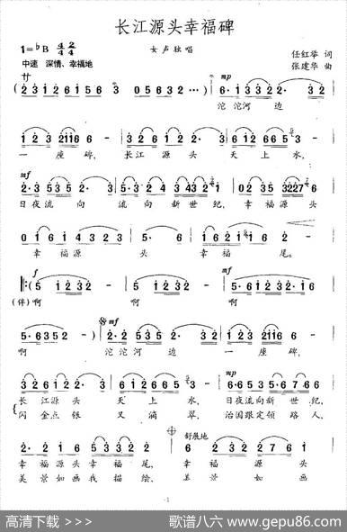 长江源头幸福碑 - 任红举|张建华