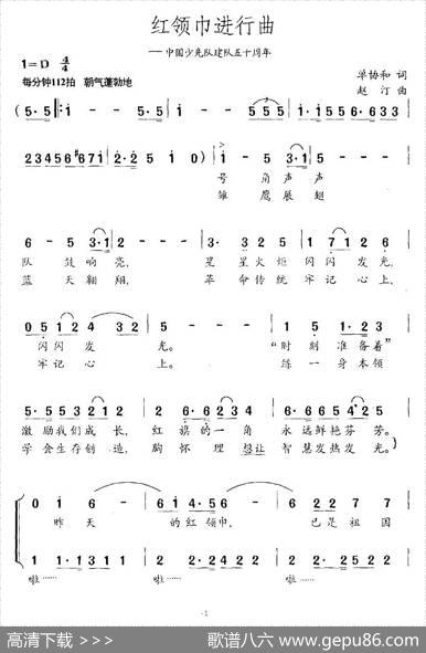 红领巾进行曲（单协和词赵汀曲） - 单协和|赵汀