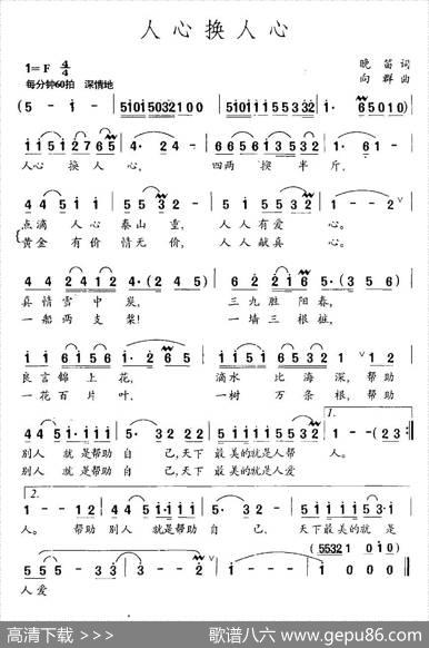 人心换人心（晚笛词向群曲） - 晚笛|向群