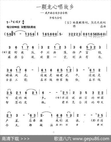 一颗龙心唱故乡（武平旅台同乡会会歌） - 熊达天|傅晶