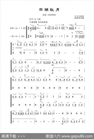 平湖秋月（高胡二胡重奏曲） - 吕文正原曲杨春林改编