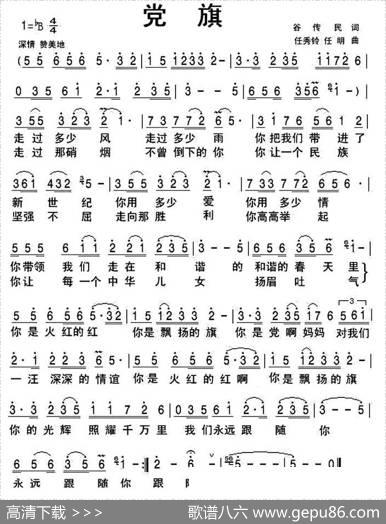 党旗（谷传民词任秀岭任明曲） - 谷传民|任秀岭任明