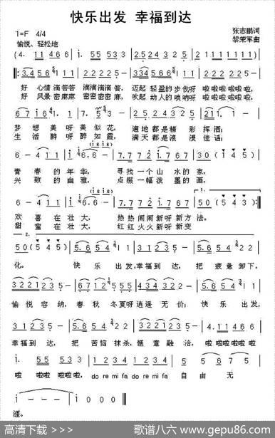 快乐出发幸福到达 - 张志鹏|黎荣军