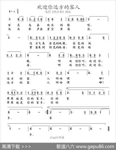 欢迎你远方的客人（电影《燕归来》插曲）