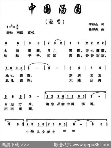 中国汤圆（李如会词徐邦杰曲） - 李如会|徐邦杰