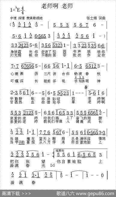 老师啊老师（张士娟词曲） - 张士娟|张士娟
