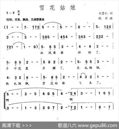 雪花姑娘（刘崇仁词晓丹曲、二声部版） - 刘崇仁|晓丹