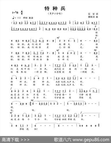 特种兵（石甘词蔡体润曲） - 石甘|蔡体润
