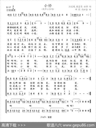 小桥（汪道哉等词田歌冯世全曲） - 汪道哉等|田歌冯世全