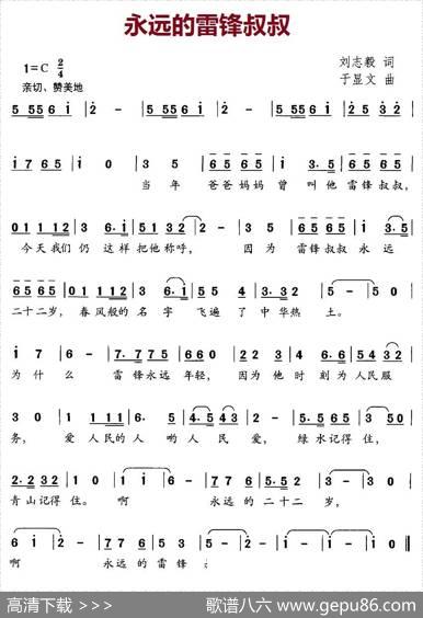 永远的雷锋叔叔（刘志毅词于显文曲） - 刘志毅|于显文