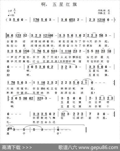 啊，五星红旗（林红词王立曲） - 林红|王立