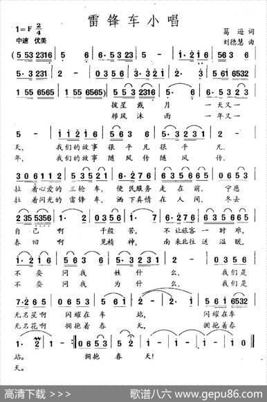 雷锋车小唱 - 葛逊|刘德慧