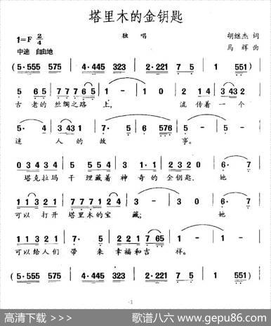 塔里木的金钥匙 - 胡继杰|马辉