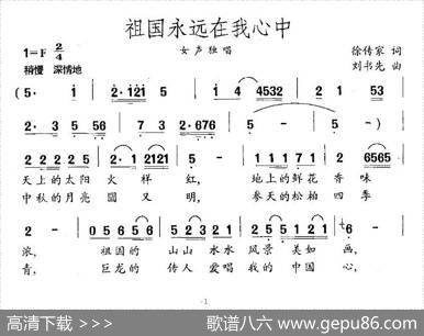 祖国永远在我心中（徐传家词刘书先曲） - 徐传家|刘书先