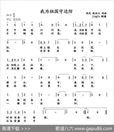 我为祖国守边防