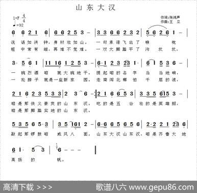 山东大汉（张鸿声词王立曲） - 张鸿声|王立