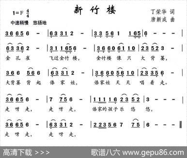 新竹楼（丁荣华词唐新成曲） - 丁荣华|唐新成
