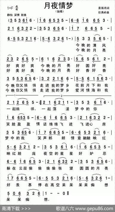 月夜情梦 - 袁海鸿|任秀岭