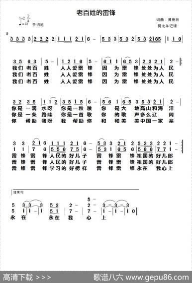 老百姓的雷锋 - 傅庚辰|傅庚辰