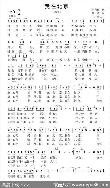 我在北京 - 宋青松|陆城
