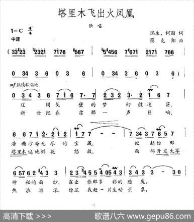 塔里木飞出火凤凰 - 瑞生、何丽|蔡克翔