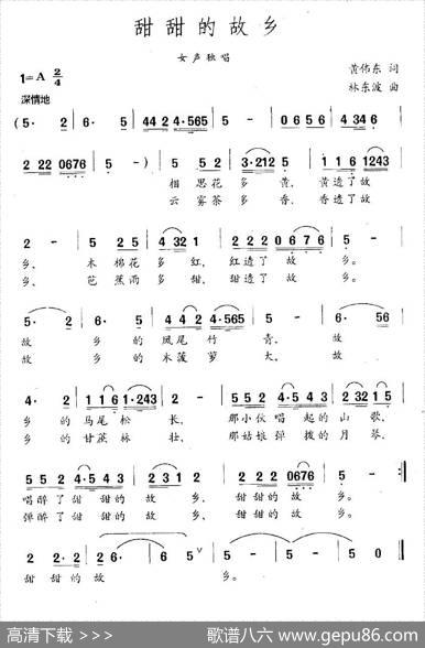 甜甜的故乡（黄伟东词林东波曲） - 黄伟东|林东波