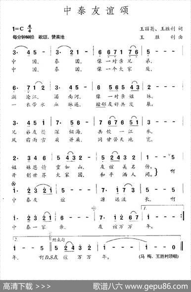 中泰友谊颂 - 王丽英、王胜利|王胜利