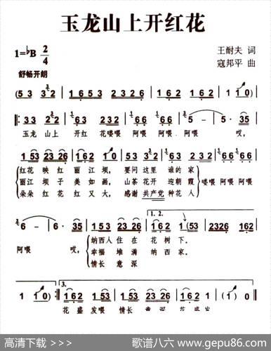 玉龙山上开红花（王耐夫词寇邦平曲） - 王耐夫|寇邦平