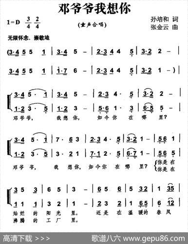 邓爷爷我想你（合唱） - 孙培和|张金云