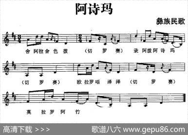 阿诗玛（彝族民歌、五线谱）