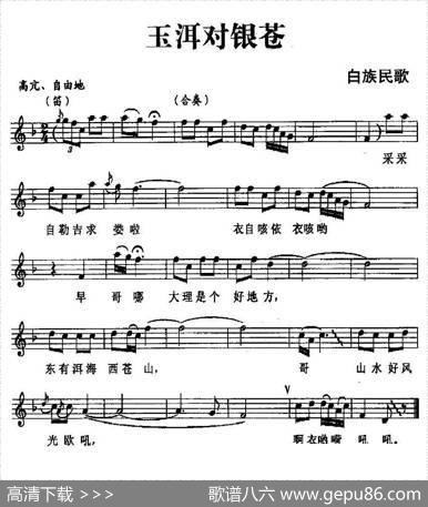 玉洱对银苍（白族民歌、五线谱）