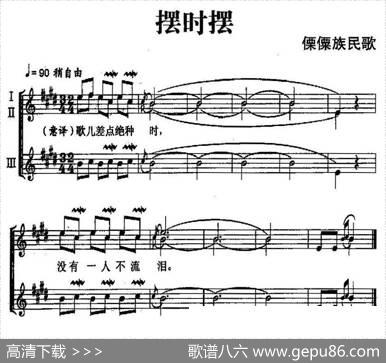 摆时摆（傈僳族民歌、五线谱）