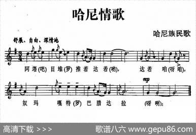 哈尼情歌（哈尼族民歌、五线谱）