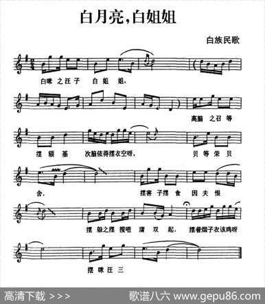 白月亮，白姐姐（白族民歌、五线谱）