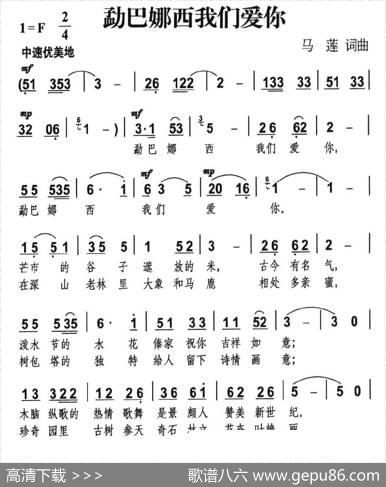 勐巴娜西我们爱你 - 马莲|马莲