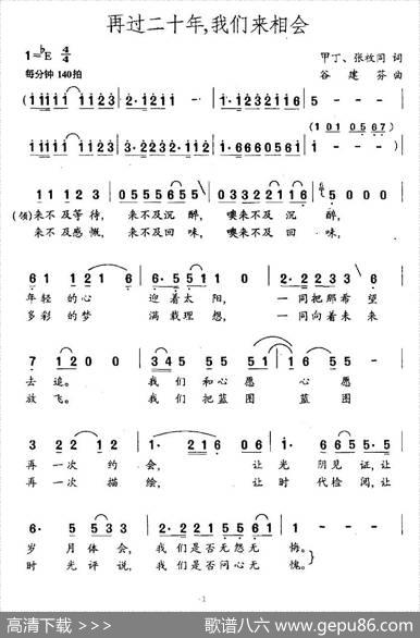 再过二十年，我们来相会 - 甲丁、张枚同|谷建芬