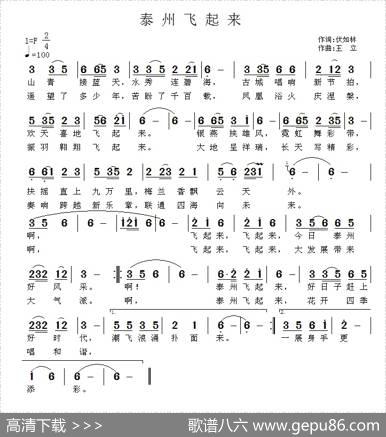 泰州飞起来（伏如林词王立曲） - 伏如林|王立