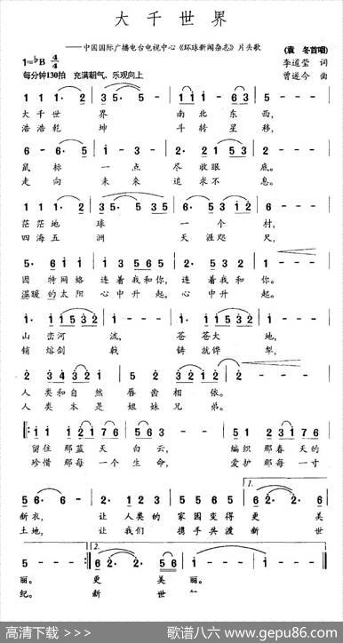 大千世界（《环球新闻杂志》片头歌） - 李道莹|曾遂今