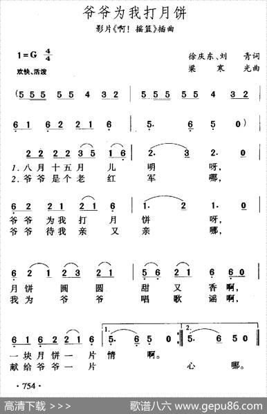 爷爷为我打月饼（电影《啊！摇篮》插曲） - 徐庆东刘青|梁寒光