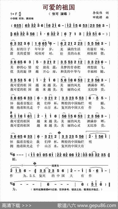 可爱的祖国（李俊伟词田晓耕曲） - 李俊伟|田晓耕