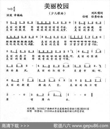 美丽校园（少儿歌曲） - 刘汉儒|任明任秀岭