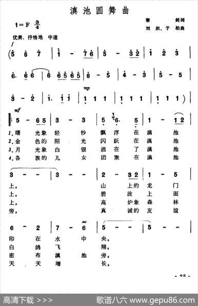滇池圆舞曲（黎剑词刘炽子柏曲） - 黎剑|刘炽子柏