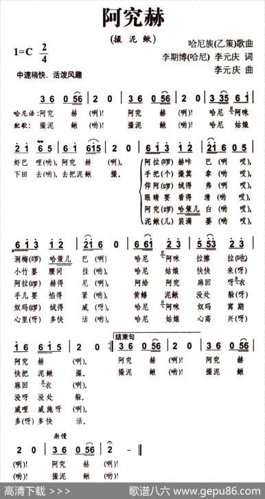 阿究赫（撮泥鳅） - 李期博李元庆|李元庆