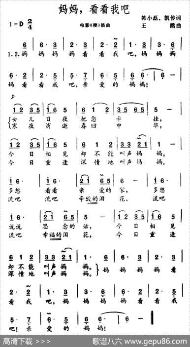 妈妈，看看我吧（电影《樱》插曲） - 韩小磊、凯传|王酩
