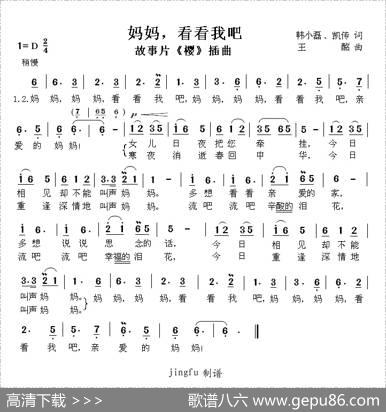妈妈，看看我吧（电影《樱》插曲） - 韩小磊、凯传|王酩
