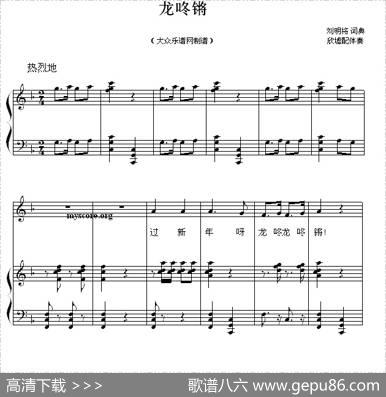 龙咚锵（刘明将词曲姚思源配伴奏、正谱） - 刘明将|刘明将