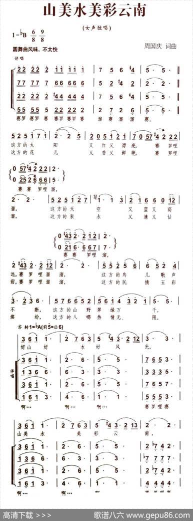 山美水美彩云南（独唱+伴唱） - 周国庆|周国庆