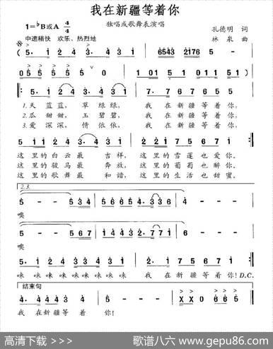 我在新疆等着你 - 孔德明|林泉